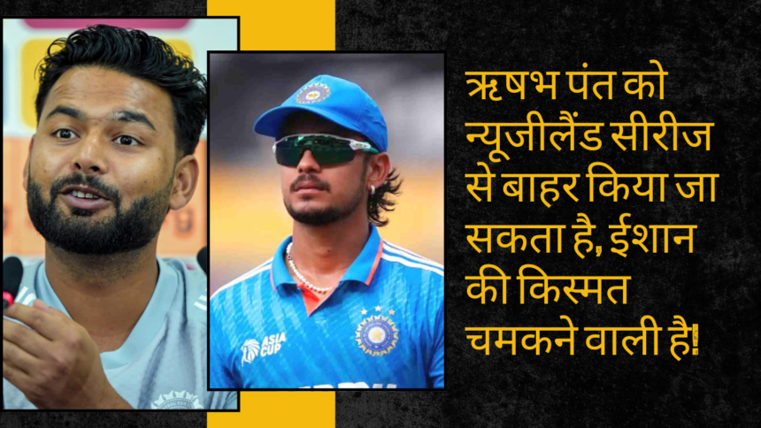 rishabh pant dropped new zealand odi series ishan kishan comeback 2026